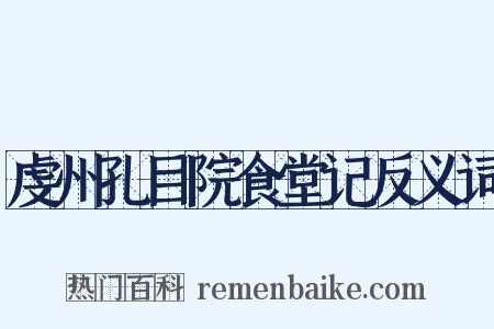虔州孔目院食堂记反义词是什么意思的图片